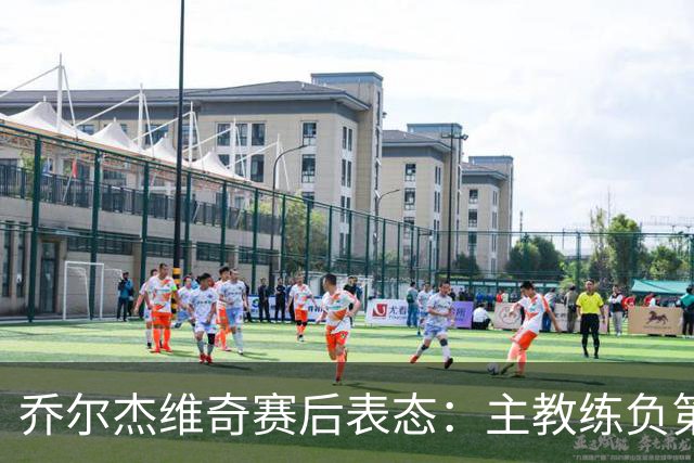 乔尔杰维奇赛后表态：主教练负第一责任