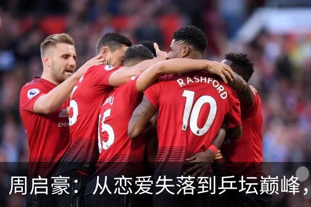 周启豪：从恋爱失落到乒坛巅峰，人生真是戏剧性的大改编！