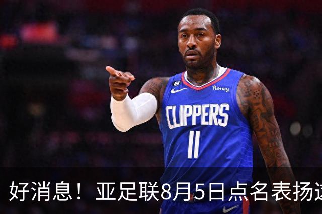 好消息！亚足联8月5日点名表扬这位中国男足新星，引发热议