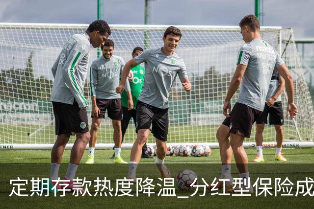 定期存款热度降温 分红型保险成银行力推产品