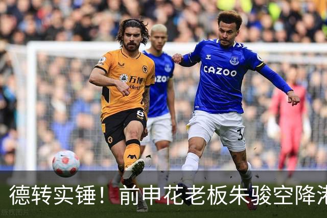 德转实锤！前申花老板朱骏空降港甲深水埗，球迷评论区直接炸锅