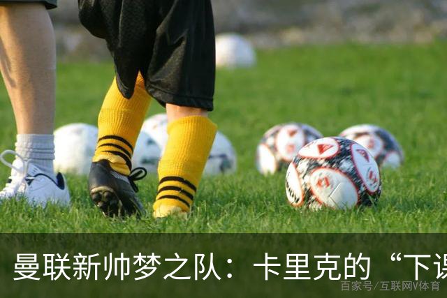 曼联新帅梦之队：卡里克的“下课”风声