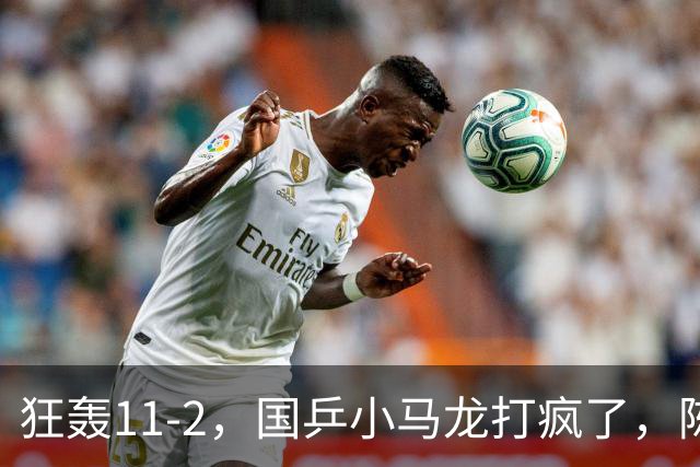 狂轰11-2，国乒小马龙打疯了，陈垣宇战张禹珍，向鹏战张本智和，横滨8强赛对阵出炉！