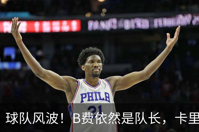 球队风波！B费依然是队长，卡里克继续带队迎战伯恩茅斯