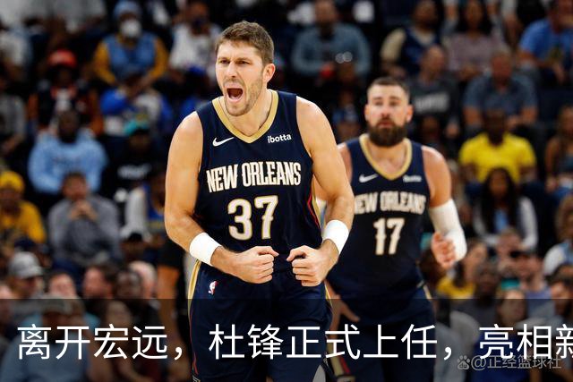 离开宏远，杜锋正式上任，亮相新岗位，开始授课，薪酬曝光