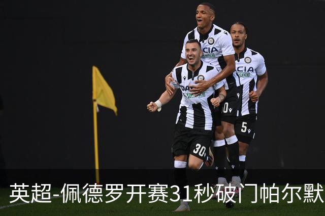 英超-佩德罗开赛31秒破门帕尔默传射 切尔西3-2富勒姆