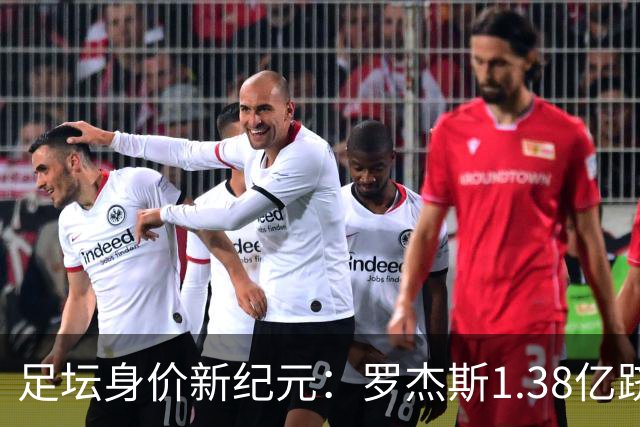 足坛身价新纪元：罗杰斯1.38亿跻身历史前五，内马尔“标王”依旧