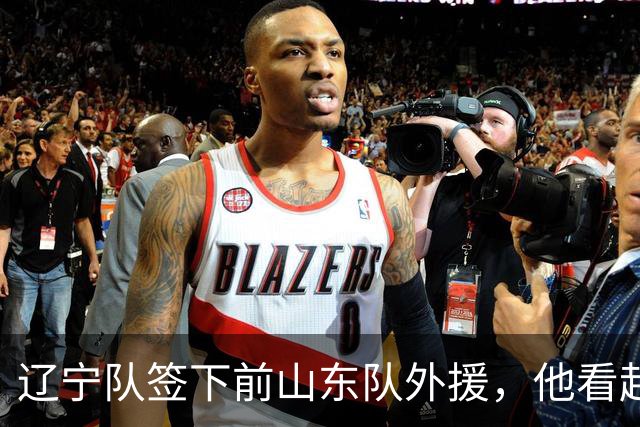 辽宁队签下前山东队外援，他看起来能力不错，但是可能有致命短板