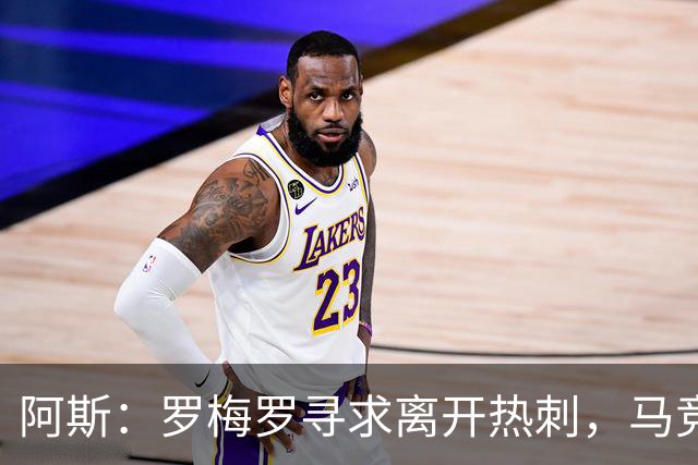 阿斯：罗梅罗寻求离开热刺，马竞引进球员的可能性再次摆上桌面