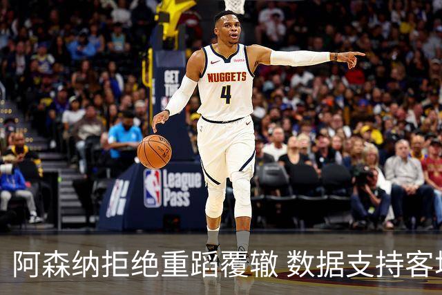 阿森纳拒绝重蹈覆辙 数据支持客场小胜纽卡