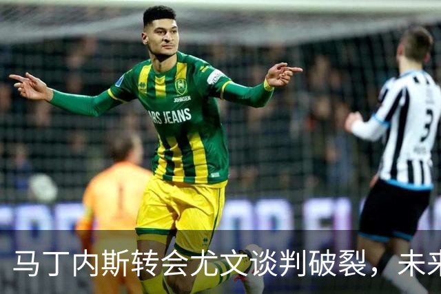 马丁内斯转会尤文谈判破裂，未来去向成疑