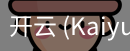 开云